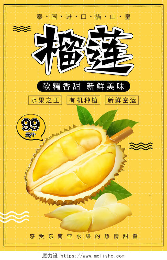 黄色简约清新榴莲水果海报设计榴莲促销海报